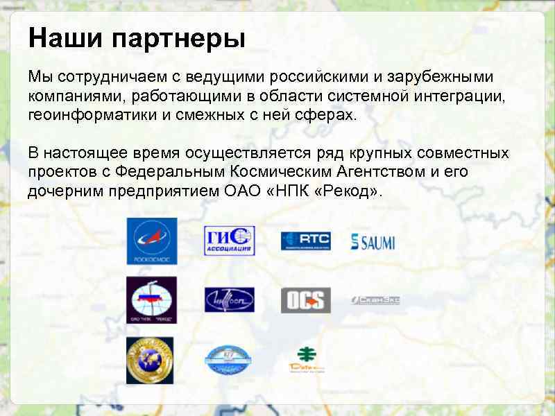Наши партнеры Мы сотрудничаем с ведущими российскими и зарубежными компаниями, работающими в области системной