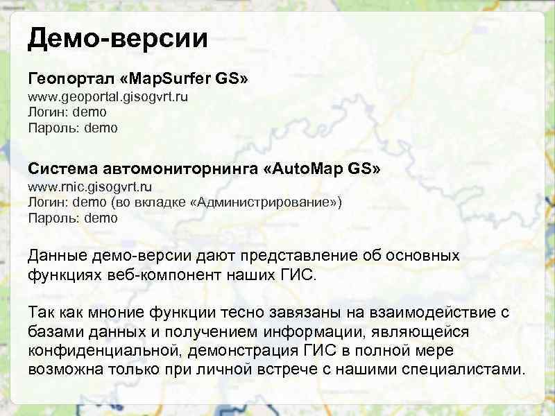 Демо-версии Геопортал «Map. Surfer GS» www. geoportal. gisogvrt. ru Логин: demo Пароль: demo Система