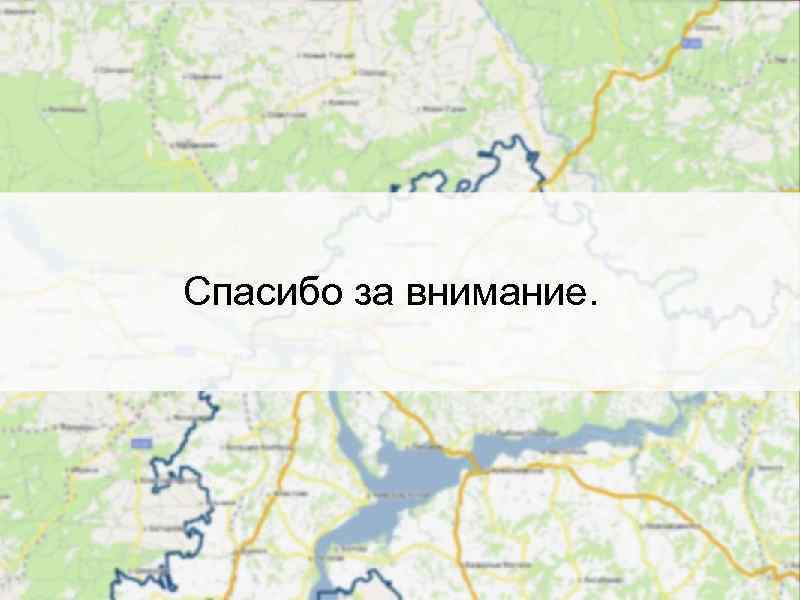 Спасибо за внимание. 