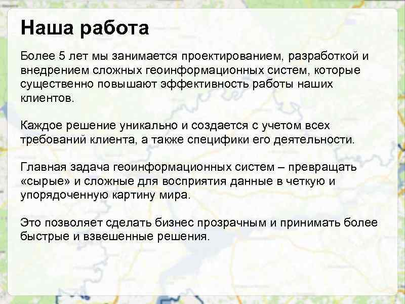 Наша работа Более 5 лет мы занимается проектированием, разработкой и внедрением сложных геоинформационных систем,
