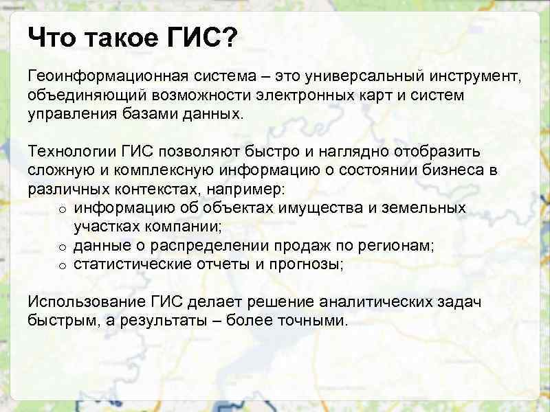 Что такое ГИС? Геоинформационная система – это универсальный инструмент, объединяющий возможности электронных карт и
