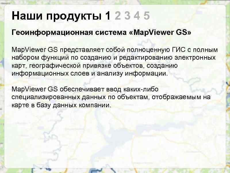 Наши продукты 1 2 3 4 5 Геоинформационная система «Map. Viewer GS» Map. Viewer