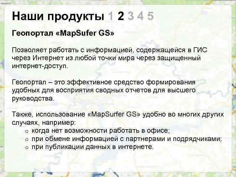 Наши продукты 1 2 3 4 5 Геопортал «Map. Sufer GS» Позволяет работать с