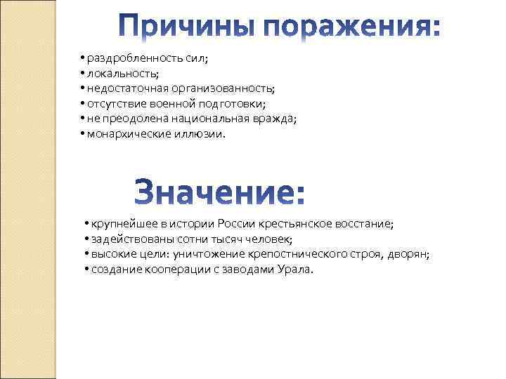  • раздробленность сил; • локальность; • недостаточная организованность; • отсутствие военной подготовки; •