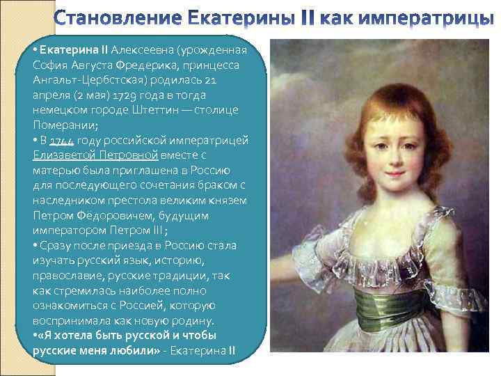  • Екатерина II Алексеевна (урожденная София Августа Фредерика, принцесса Ангальт-Цербстская) родилась 21 апреля