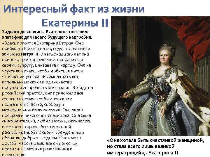 Интересный факт из жизни Екатерины II Задолго до кончины Екатерина составила эпитафию для своего