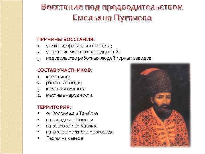 Восстание под предводительством Емельяна Пугачева ПРИЧИНЫ ВОССТАНИЯ: 1. усиление феодального гнёта; 2. угнетение местных