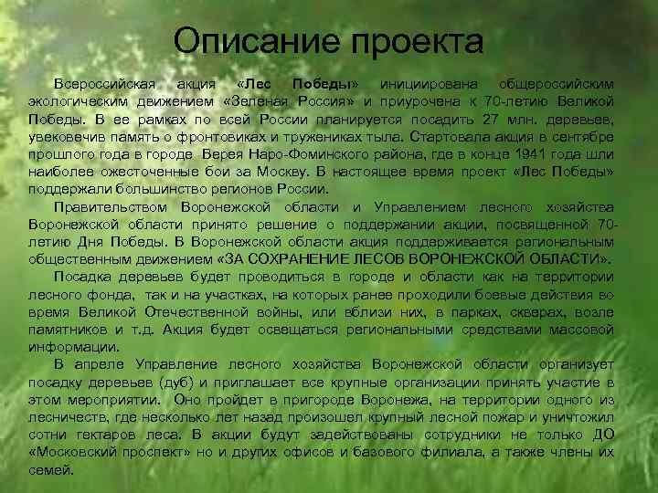 Описание проекта Всероссийская акция «Лес Победы» инициирована общероссийским экологическим движением «Зеленая Россия» и приурочена