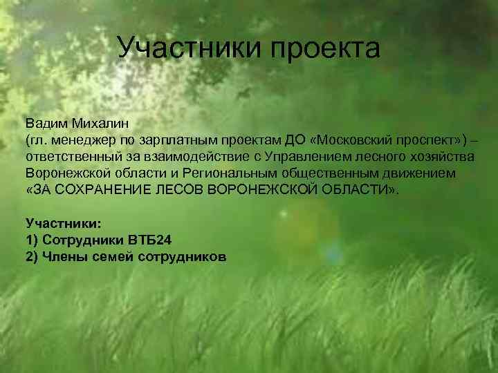 Участники проекта Вадим Михалин (гл. менеджер по зарплатным проектам ДО «Московский проспект» ) –