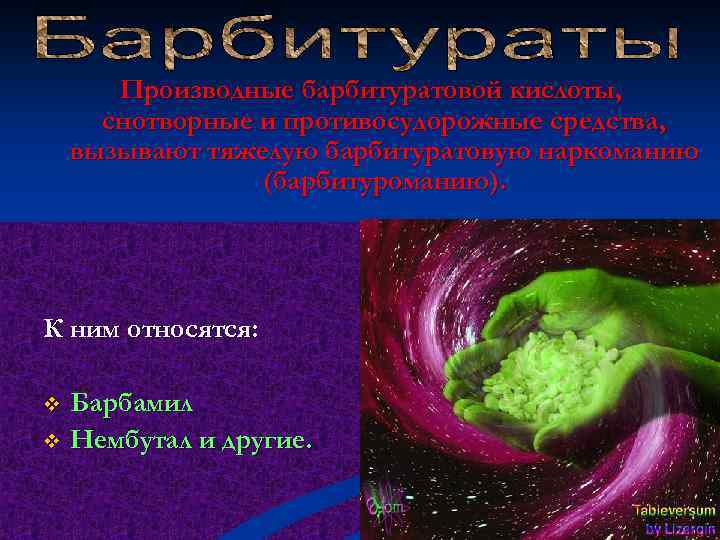 Производные барбитуратовой кислоты, снотворные и противосудорожные средства, вызывают тяжелую барбитуратовую наркоманию (барбитуроманию). К ним