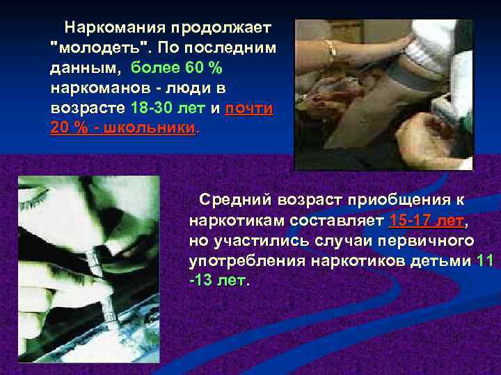 Наркомания продолжает 