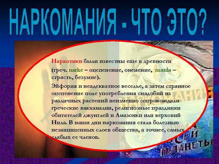Наркотики были известны еще в древности (греч. narke – оцепенение, онемение, mania – страсть,