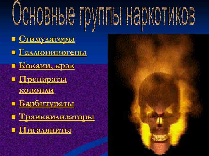 Стимуляторы n Галлюциногены n Кокаин, крэк n Препараты конопли n Барбитураты n Транквилизаторы n