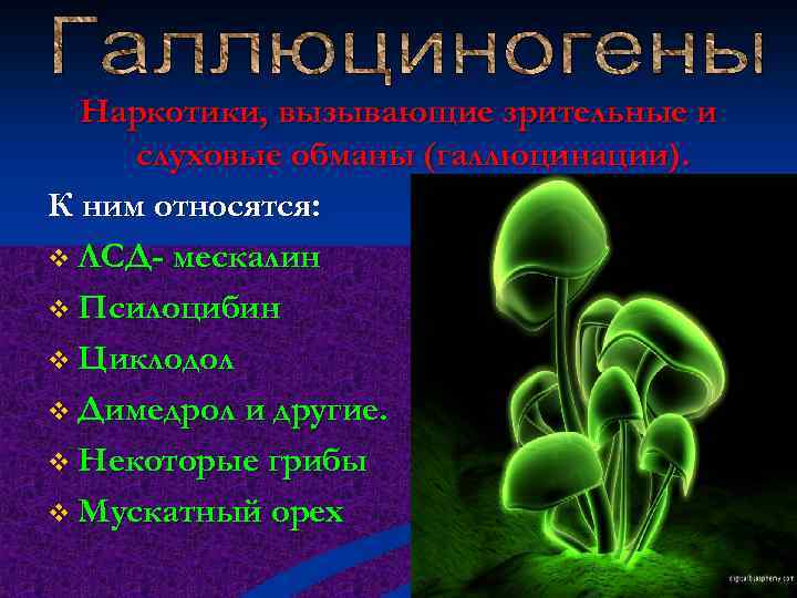 Наркотики, вызывающие зрительные и слуховые обманы (галлюцинации). К ним относятся: v ЛСД- мескалин v