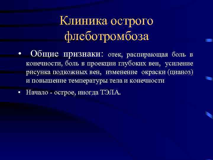 Клиника острого флеботромбоза • Общие признаки: отек, распирающая боль в конечности, боль в проекции