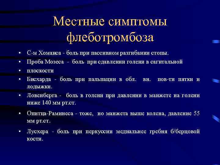 Тромбоз конечности код мкб. Симптом глубокого флеботромбоза голени. Симптом Хоманса и Мозеса. Флеботромбоз клинические рекомендации.