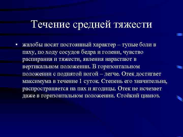 Течение средней тяжести • жалобы носят постоянный характер – тупые боли в паху, по