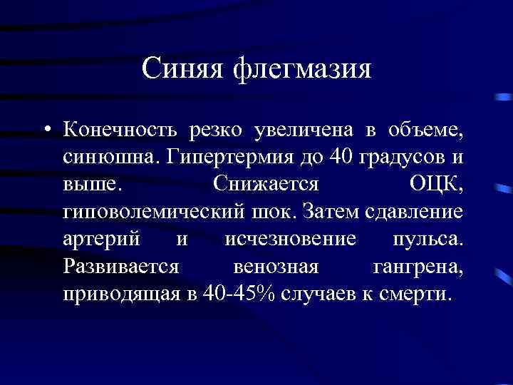 Синяя флегмазия • Конечность резко увеличена в объеме, синюшна. Гипертермия до 40 градусов и