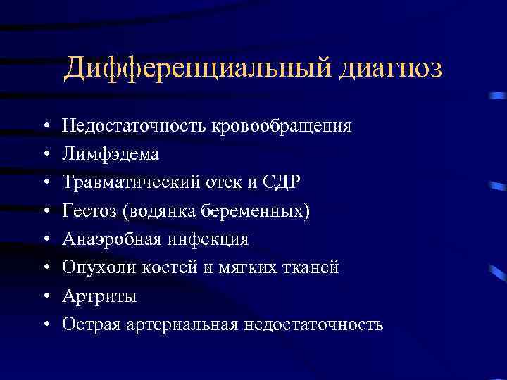 Дифференциальный диагноз • • Недостаточность кровообращения Лимфэдема Травматический отек и СДР Гестоз (водянка беременных)