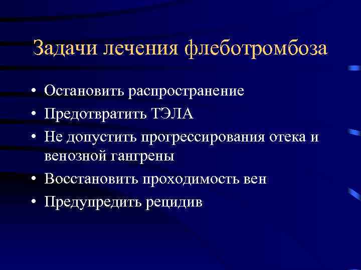 Задачи лечения флеботромбоза • Остановить распространение • Предотвратить ТЭЛА • Не допустить прогрессирования отека