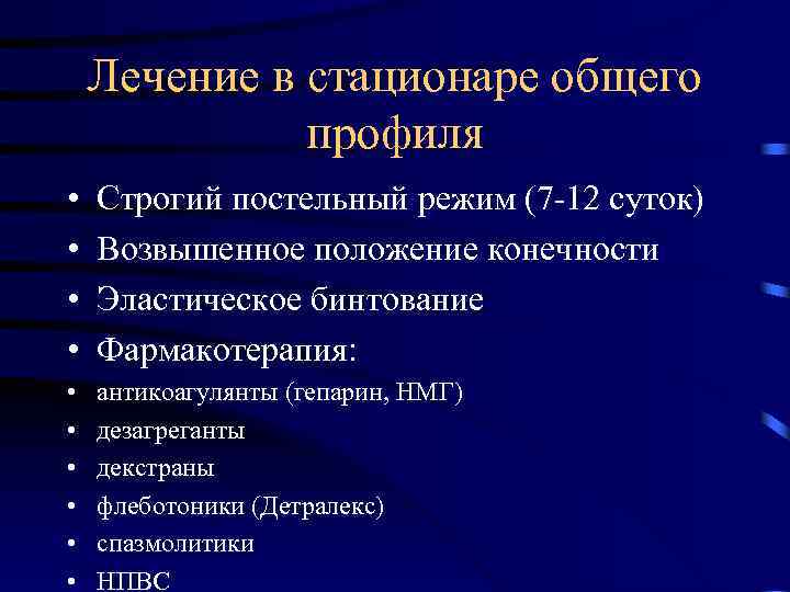 Лечение в стационаре общего профиля • • Строгий постельный режим (7 -12 суток) Возвышенное