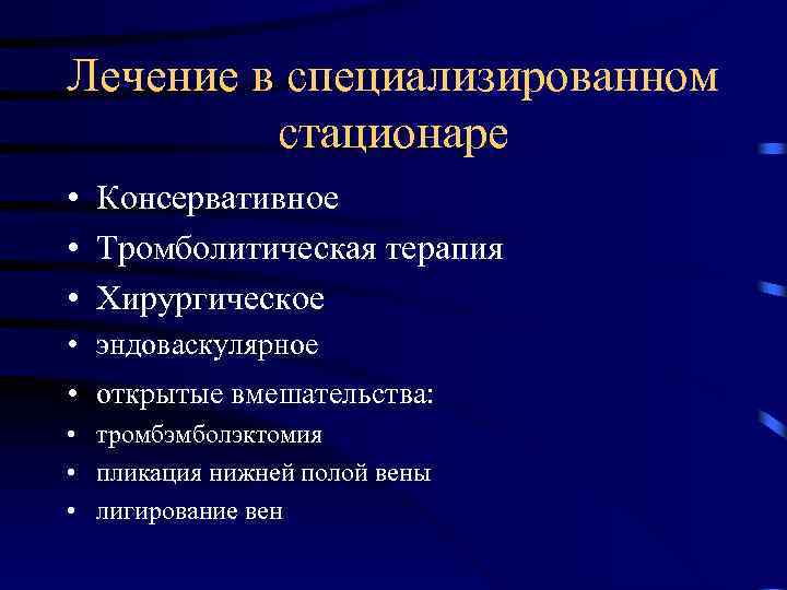 Лечение в специализированном стационаре • Консервативное • Тромболитическая терапия • Хирургическое • эндоваскулярное •