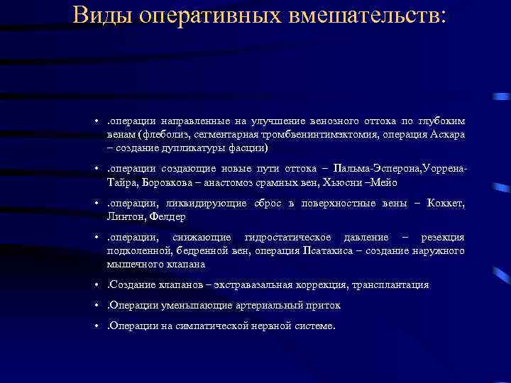 Операции направленные. Виды оперативных вмешательств. Виды оперативных вмешательств по исходу.