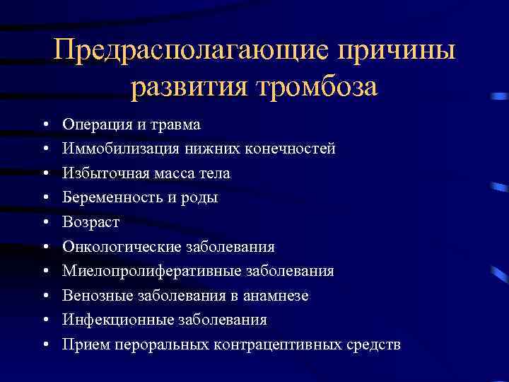 Предрасполагающие причины развития тромбоза • • • Операция и травма Иммобилизация нижних конечностей Избыточная