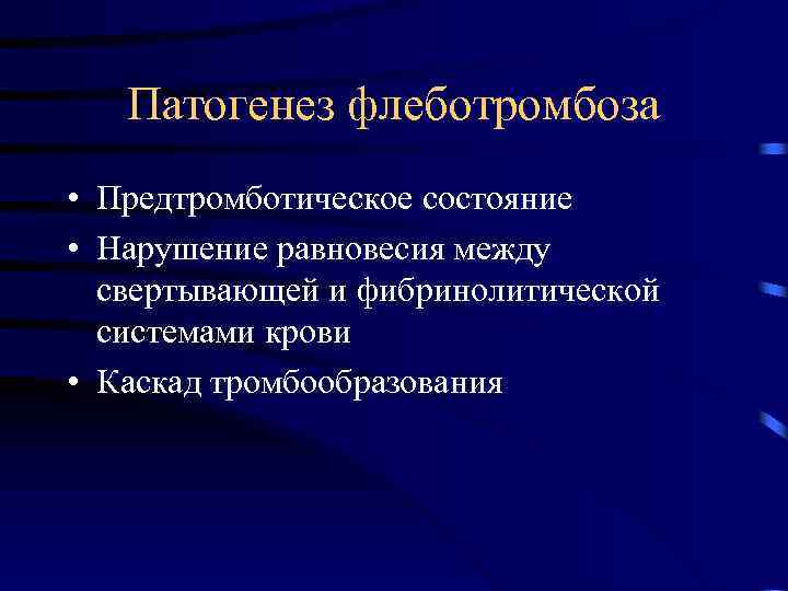 Патогенез флеботромбоза • Предтромботическое состояние • Нарушение равновесия между свертывающей и фибринолитической системами крови