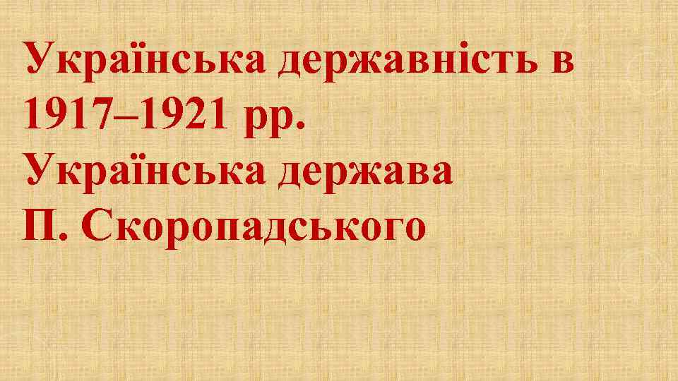 Українська державність в 1917– 1921 рр. Українська держава П. Скоропадського 