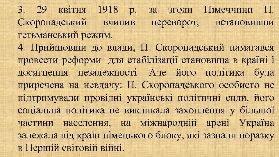 3. 29 квітня 1918 р. за згоди Німеччини П. Скоропадський вчинив переворот, встановивши гетьманський