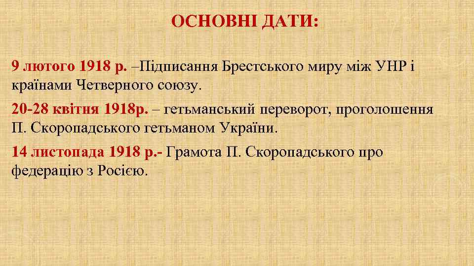 ОСНОВНІ ДАТИ: 9 лютого 1918 р. –Підписання Брестського миру між УНР і країнами Четверного