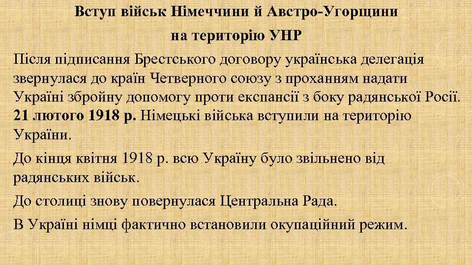 Вступ військ Німеччини й Австро-Угорщини на територію УНР Після підписання Брестського договору українська делегація