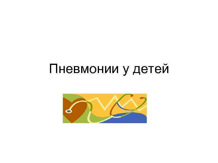 Пневмонии у детей 