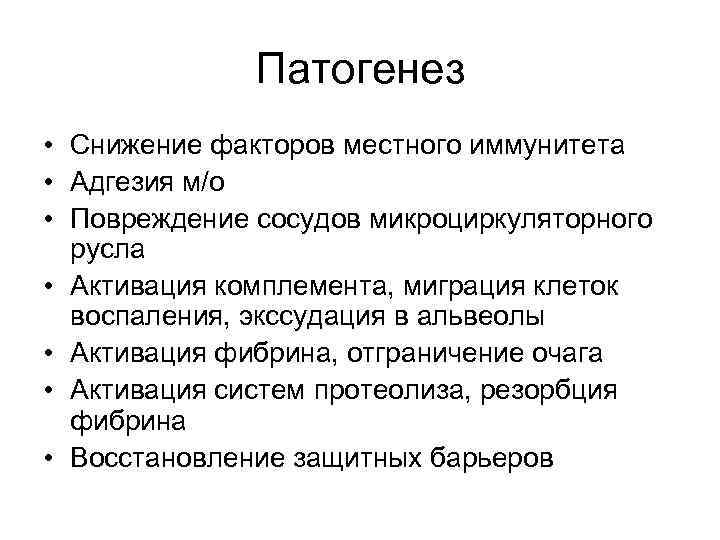 Патогенез • Снижение факторов местного иммунитета • Адгезия м/о • Повреждение сосудов микроциркуляторного русла