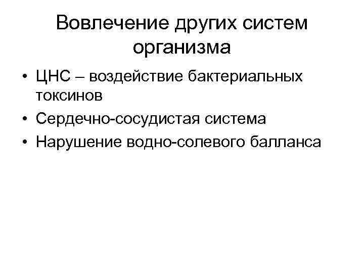 Вовлечение других систем организма • ЦНС – воздействие бактериальных токсинов • Сердечно-сосудистая система •