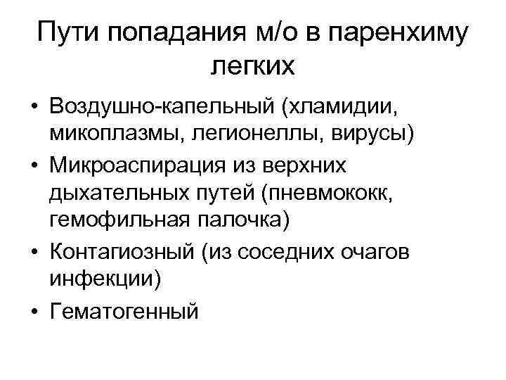 Пути попадания м/о в паренхиму легких • Воздушно-капельный (хламидии, микоплазмы, легионеллы, вирусы) • Микроаспирация