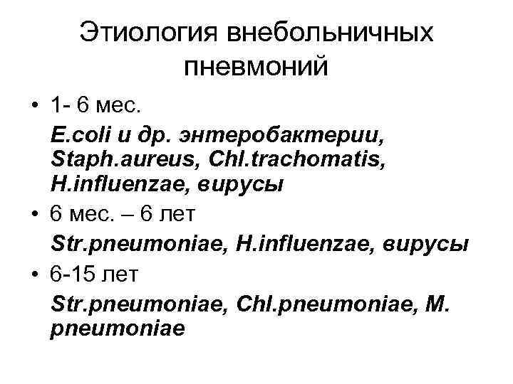 Этиология внебольничных пневмоний • 1 - 6 мес. E. coli и др. энтеробактерии, Staph.