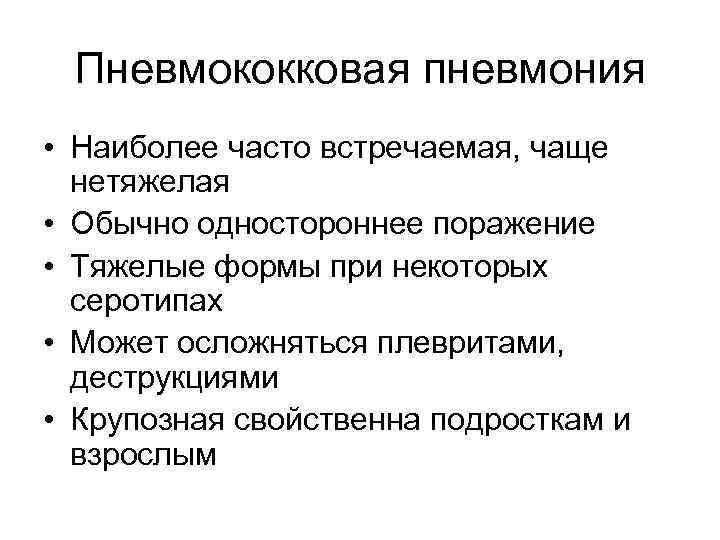 Пневмококковая пневмония • Наиболее часто встречаемая, чаще нетяжелая • Обычно одностороннее поражение • Тяжелые