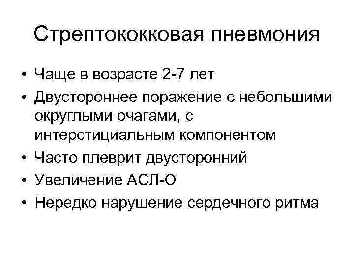 Стрептококковая пневмония • Чаще в возрасте 2 -7 лет • Двустороннее поражение с небольшими