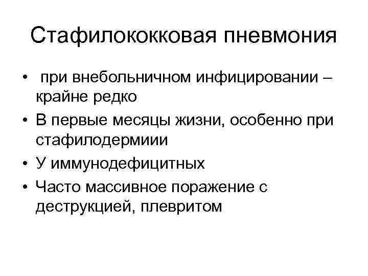 Стафилококковая пневмония • при внебольничном инфицировании – крайне редко • В первые месяцы жизни,