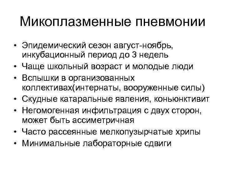 Микоплазменные пневмонии • Эпидемический сезон август-ноябрь, инкубационный период до 3 недель • Чаще школьный