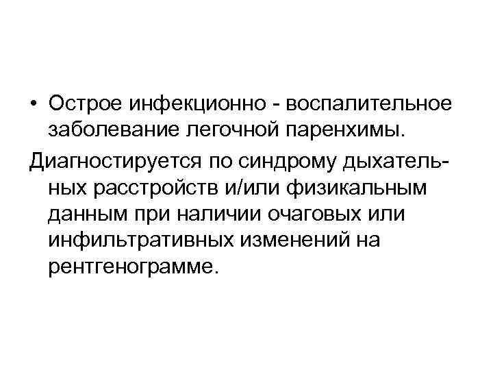  • Острое инфекционно - воспалительное заболевание легочной паренхимы. Диагностируется по синдрому дыхательных расстройств