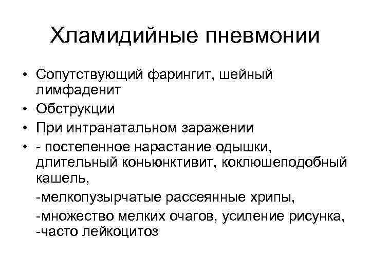 Хламидийные пневмонии • Сопутствующий фарингит, шейный лимфаденит • Обструкции • При интранатальном заражении •