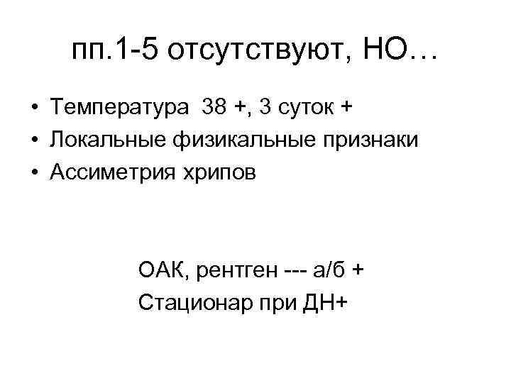 пп. 1 -5 отсутствуют, НО… • Температура 38 +, 3 суток + • Локальные