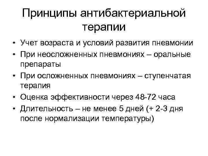 Принципы антибактериальной терапии • Учет возраста и условий развития пневмонии • При неосложненных пневмониях