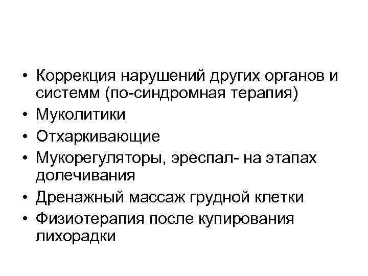  • Коррекция нарушений других органов и системм (по-синдромная терапия) • Муколитики • Отхаркивающие