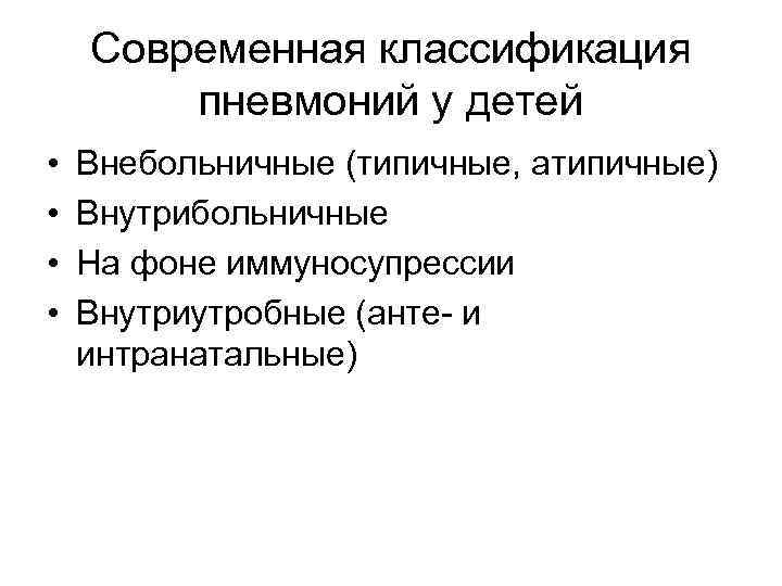 Современная классификация пневмоний у детей • • Внебольничные (типичные, атипичные) Внутрибольничные На фоне иммуносупрессии