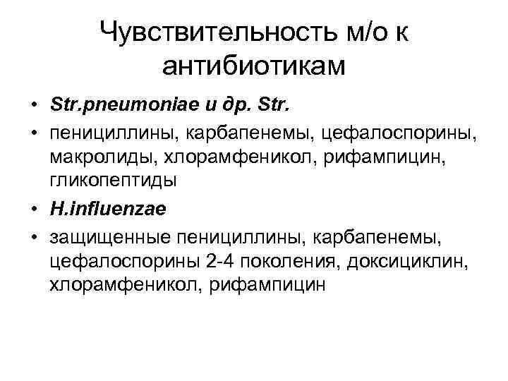 Чувствительность м/о к антибиотикам • Str. pneumoniae и др. Str. • пенициллины, карбапенемы, цефалоспорины,