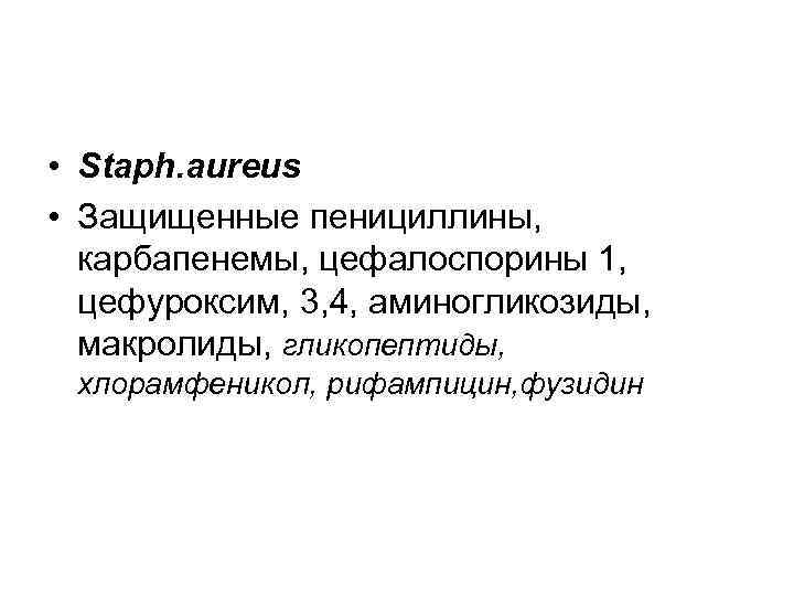  • Staph. aureus • Защищенные пенициллины, карбапенемы, цефалоспорины 1, цефуроксим, 3, 4, аминогликозиды,